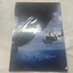 コードブルー 2018 映画館限定 クリアファイル