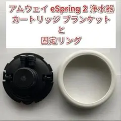 アムウェイ eSpringⅡ 浄水器 カートリッジ・ブランケット✚固定リング