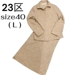 【美品】23区 スーツ ベージュ ツイード テーラード 上品 セットアップ L
