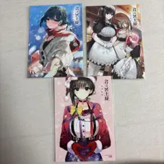 君は冥土様。　特典カード　3枚セット