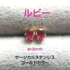 天然ルビー スタッドピアス　4×3㍉　サージカルステンレス　コランダム　maaa
