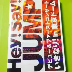 Hey!Say!JUMP デビュー＆ファーストコンサート DVD