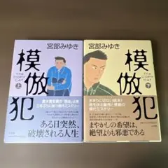 模倣犯 上下巻セット　小学館