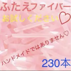 ぴっぴ様専用♡二重ファイバー230本プラスリピさまオマケ