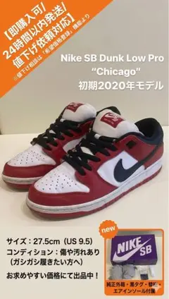 激レア オマケ付 NIKE SB DUNK LOW シカゴ 20年製