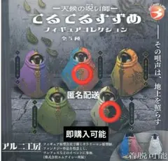 てるてるすずめ　天候の呪い師　フィギュアコレクション／内袋未開封／匿名配送