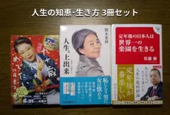 人生論 エッセイ 3冊セット 佐藤愛子 樹木希林 佐藤優のサムネイル