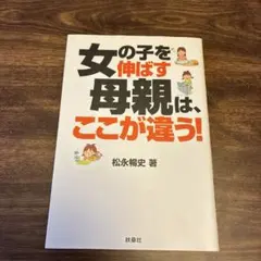 女の子を伸ばす母親は、ここが違う!
