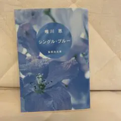 シングル・ブルー