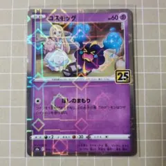 コスモッグ25th ミラー