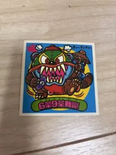 運の王様 シール シールホルダー コミックボンボン シール付き