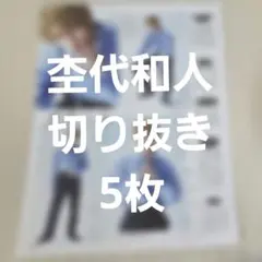 S Cawaii! エスカワ 切り抜き 杢代和人 ①