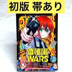 【初版・帯付き】幼稚園WARS 1巻　（千葉侑生）　集英社　ジャンプコミックス