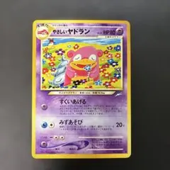 ポケモンカード旧裏 やさしいヤドラン 拡張パック 闇、そして光へ… 7s9