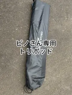 ピノさん専用　CIRCUS MID専用トリポッド 2026年最新】サーカストリポット ミッドの人気アイテム - メルカリ