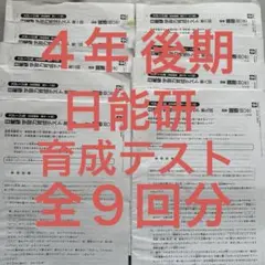 2025年最新】日能研育成テストの人気アイテム - メルカリ