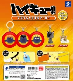 ハイキュー アニマルゆらゆらマーカー 日向翔陽 影山飛雄 月島蛍 烏野高校