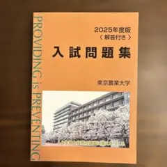 東京農業大学入試問題集 2025年度版（解答付き） - メルカリ