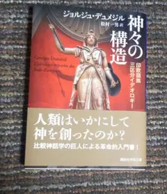 神々の構造 印欧語族三区分イデオロギー