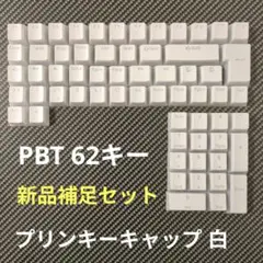 新品補足セットプリンキーキャップ PBT 白 62キー☆シャインスルー☆