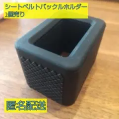 シートベルト バックル ホルダー 黒 1個売り