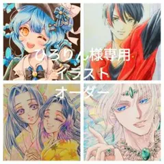 ひろりん様専用イラストオーダー