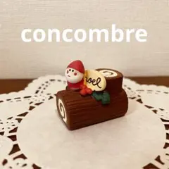 ※ ブッシュドノエル※concombreコンコンブルまったりマスコット