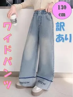 訳あり大幅値下げ ワイドデニムパンツ 130　キッズ　リボン ダメージ