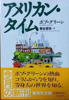 アメリカン・タイム ボブ・グリーン著