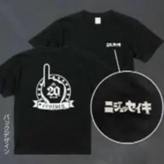 20世紀 単独 少年へ グッズ Tシャツ ブラック 黒 Lサイズ