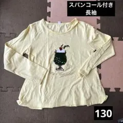 スパンコール付き★長袖カットソー★130cm