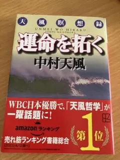 中村天風　運命を拓く 天風瞑想録
