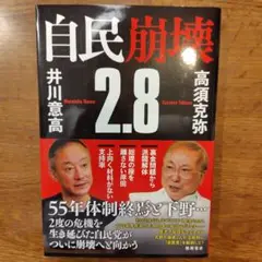 自民崩壊2.8