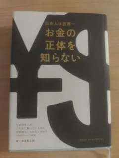 日本人は世界一お金の正体を知らない 渡邊賢太郎