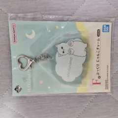 1番くじF賞　BANDAI mofusand ぷっくりにゃんこチャーム