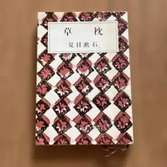 草枕　夏目漱石著