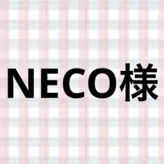 NECO様