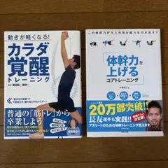 動きが軽くなる!カラダ覚醒トレーニング　体幹力を上げるコアトレーニング2冊セット