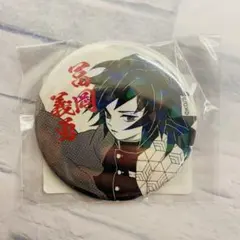 鬼滅の刃 「週刊少年ジャンプ」オールスター缶バッジ 冨岡義勇