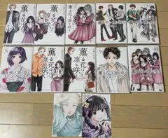 薫る花は凛と咲く 10巻セット 購入特典 ポストカードつき