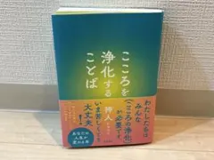 こころを浄化することば