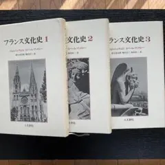 フランス文化史123 3冊セット　ジョルジュ・デュビィ、ロベール・マンドルー