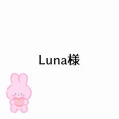 Luna様