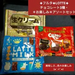 チョコレート 3種・＊お楽しみ＊アソートセット ✦フルタ✦LOTTE✦のサムネイル
