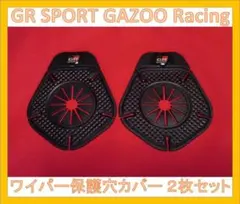 【2枚セット新品未使用】GR SPORT ワイパー穴保護カバー