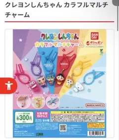 クレヨンしんちゃんカラフルマルチチャーム　コンプセット