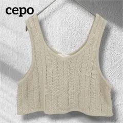 cepo セポ 透かし編み ニット ビスチェ ベスト ベージュ M ショート丈のサムネイル