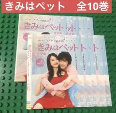 2025年最新】きみはペット完全版 dvd 志尊の人気アイテム - メルカリ
