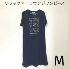 リラックマ　ラウンジワンピース　Mサイズのサムネイル