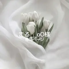まる__oO様専用ページ お急ぎ制作②